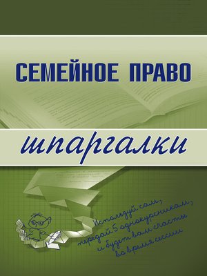 cover image of Семейное право